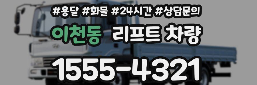 이천동 리프트 차량