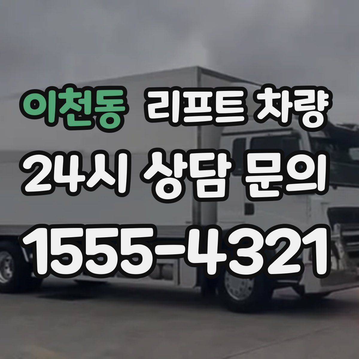 이천동 리프트 차량