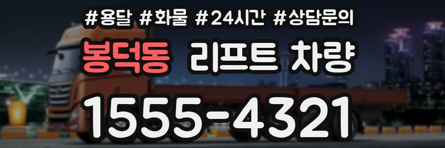 봉덕동 리프트 차량