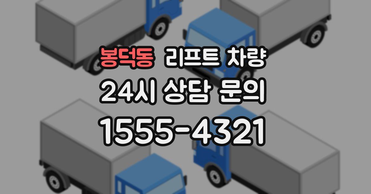 봉덕동 리프트 차량