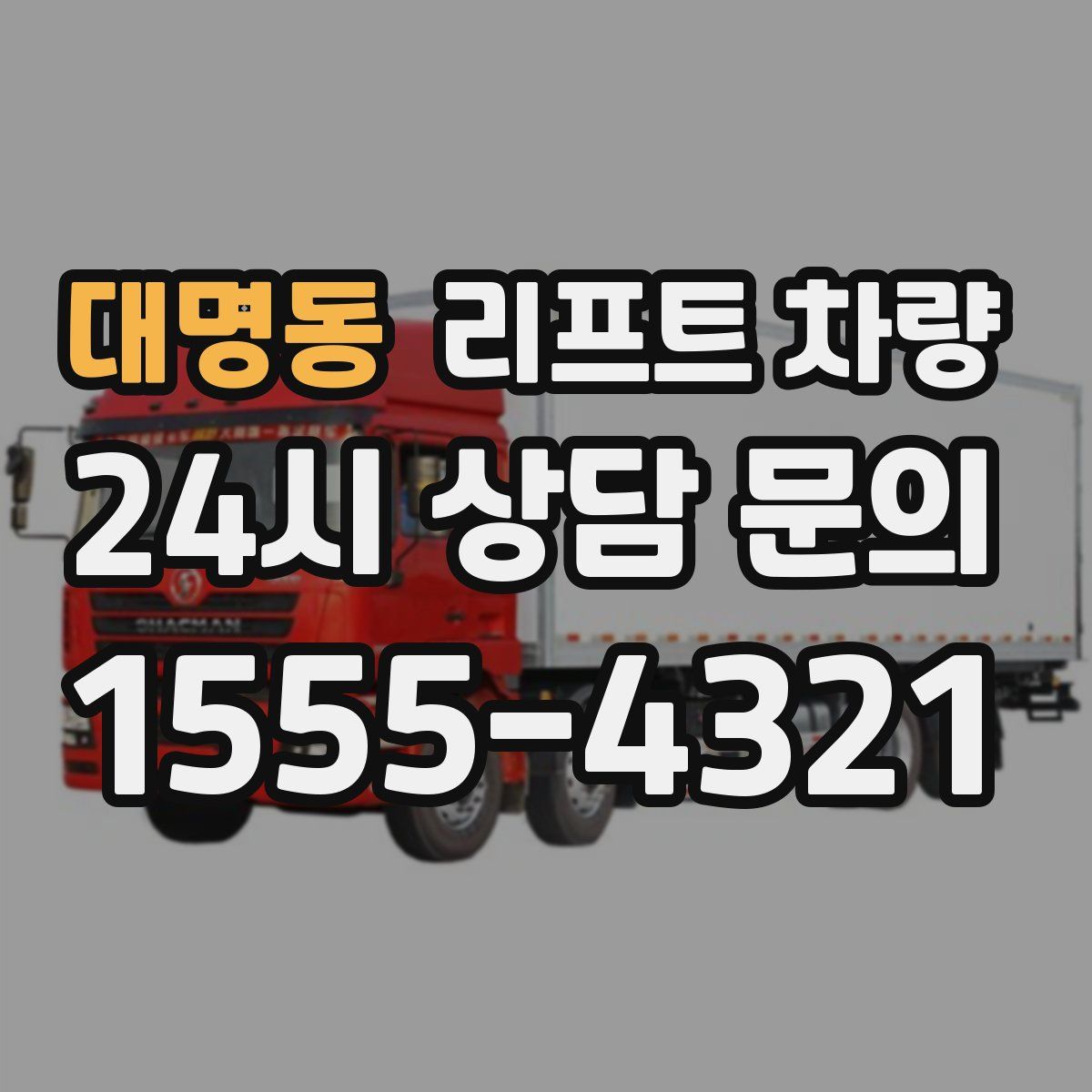 대명동 리프트 차량
