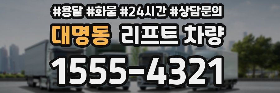 대명동 리프트 차량