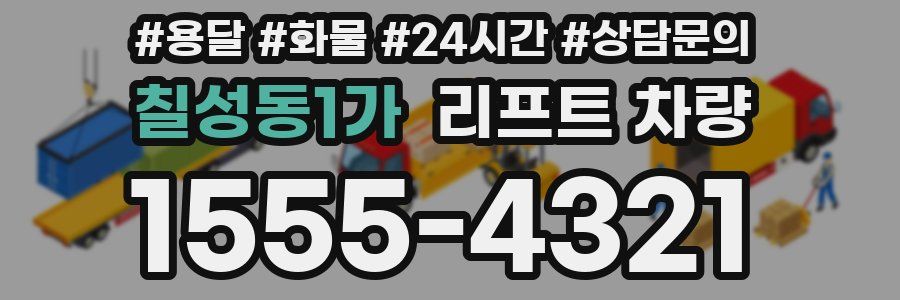칠성동1가 리프트 차량