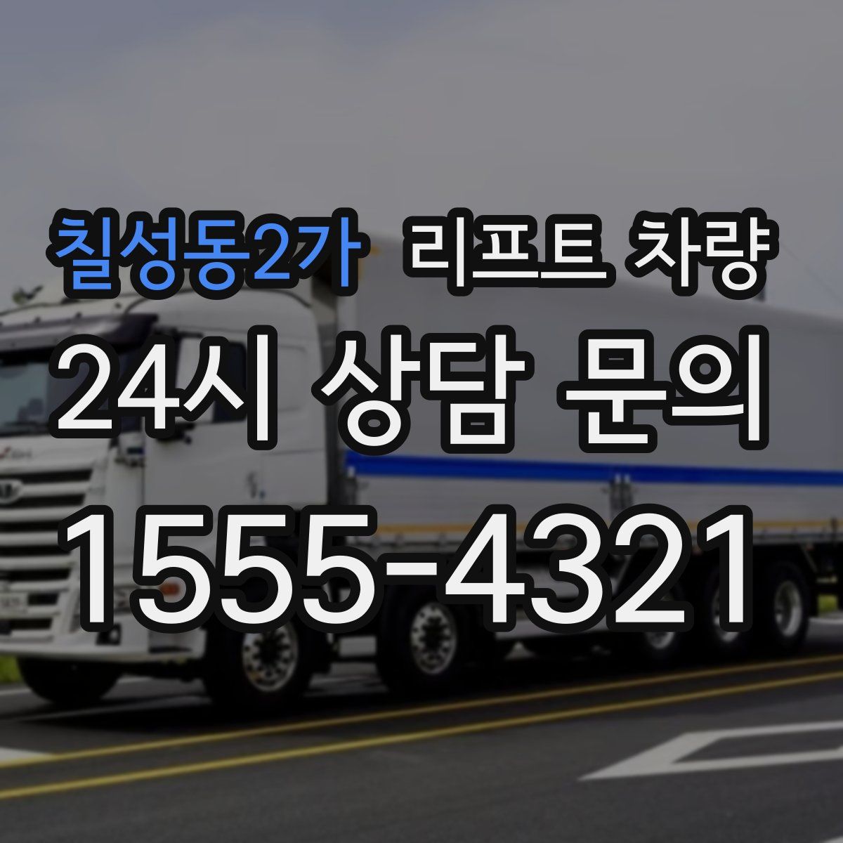 칠성동2가 리프트 차량