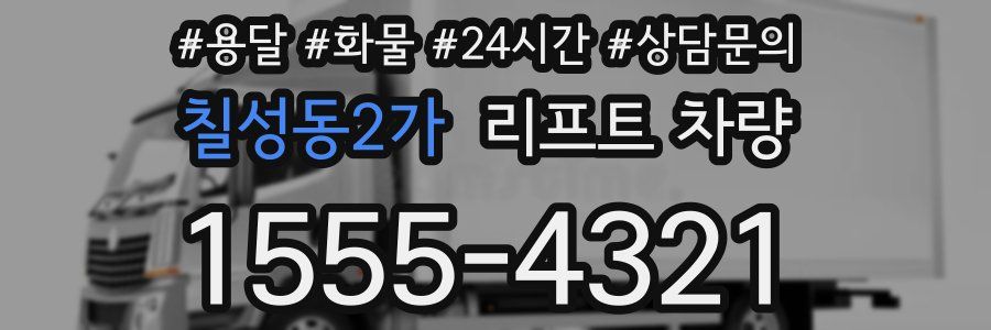 칠성동2가 리프트 차량