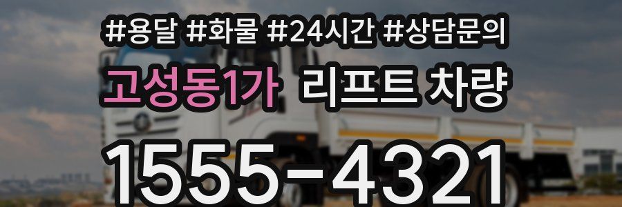 고성동1가 리프트 차량