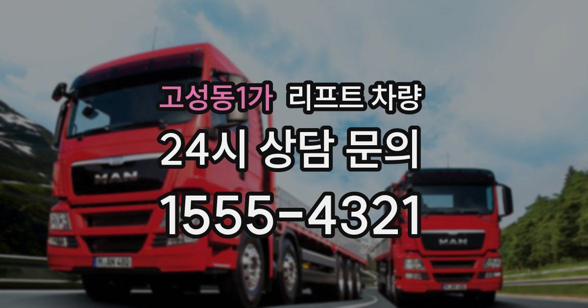고성동1가 리프트 차량