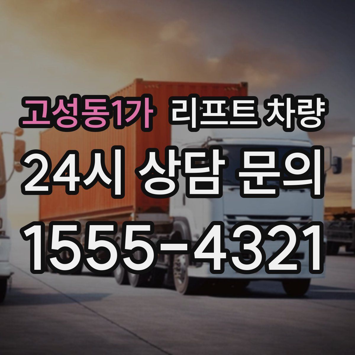 고성동1가 리프트 차량