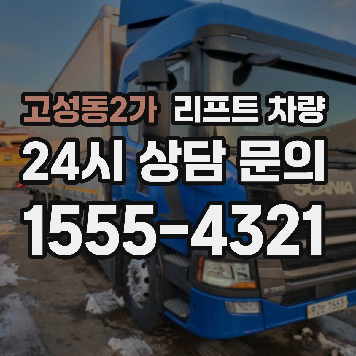 고성동2가 리프트 차량
