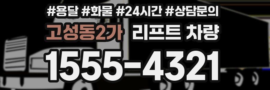 고성동2가 리프트 차량