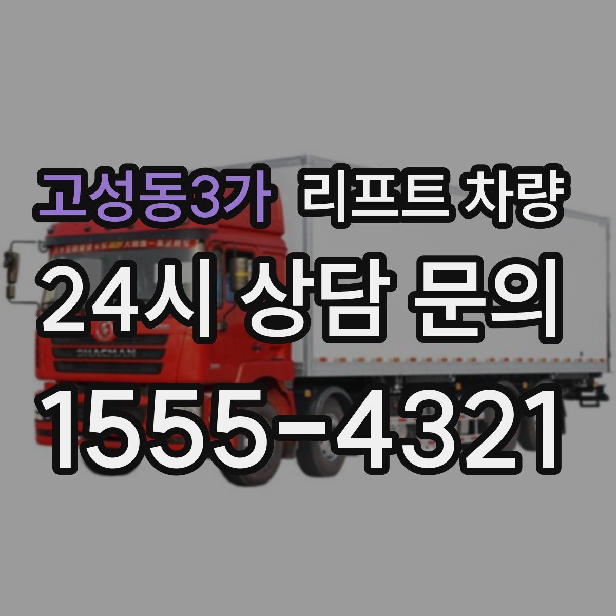 고성동3가 리프트 차량