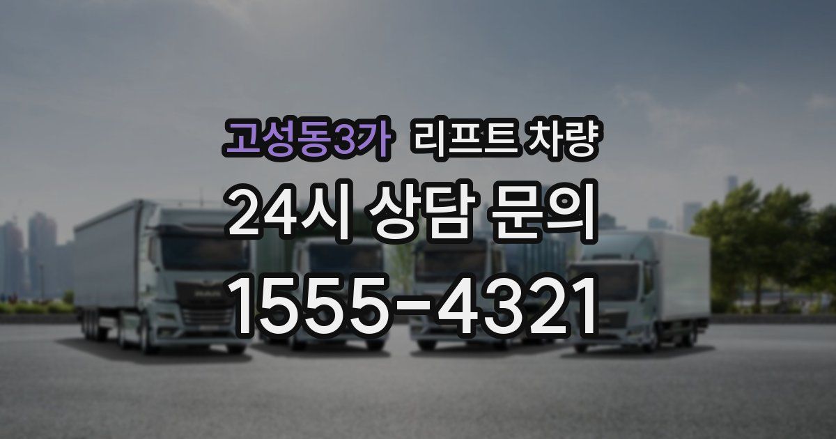 고성동3가 리프트 차량