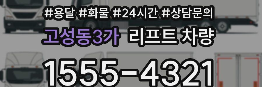 고성동3가 리프트 차량