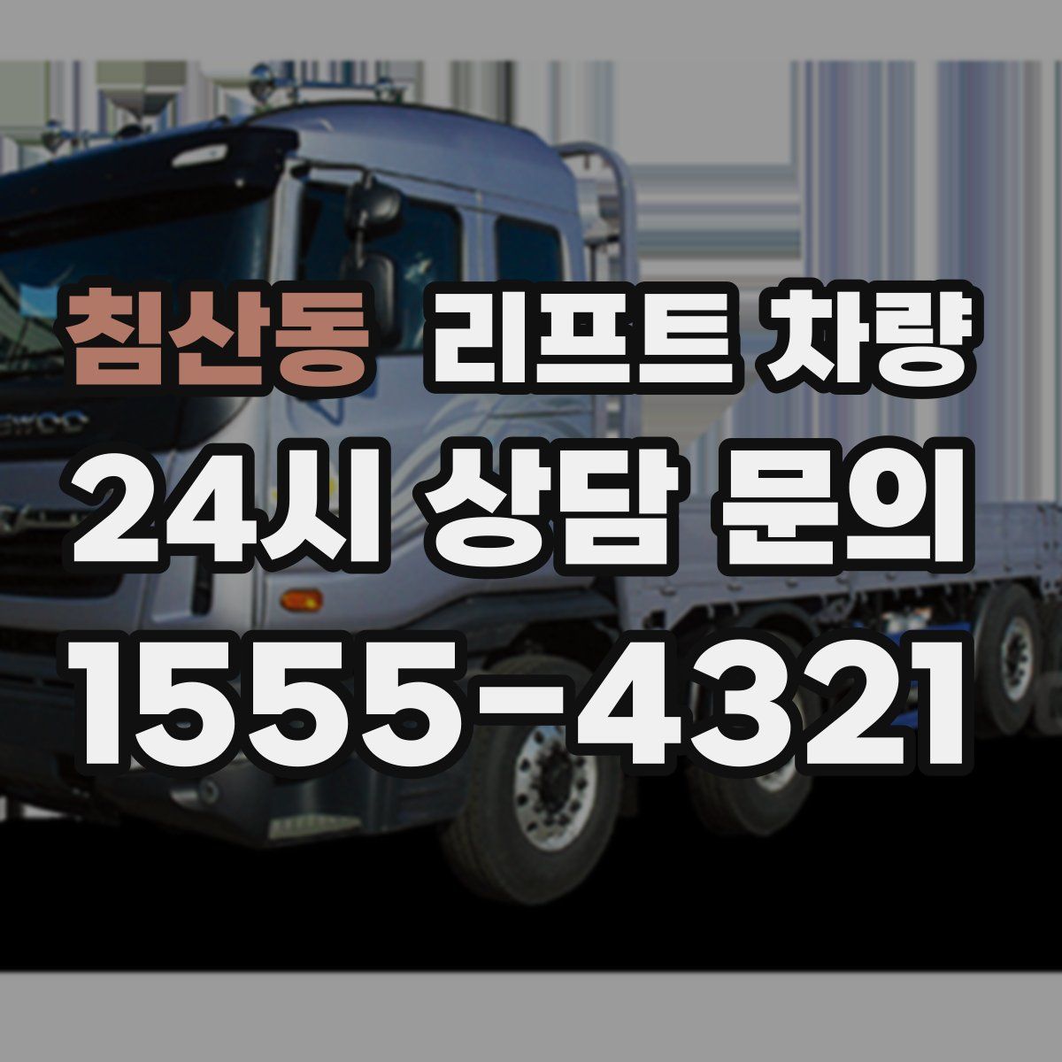 침산동 리프트 차량