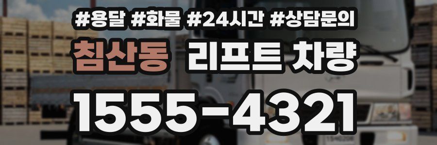 침산동 리프트 차량