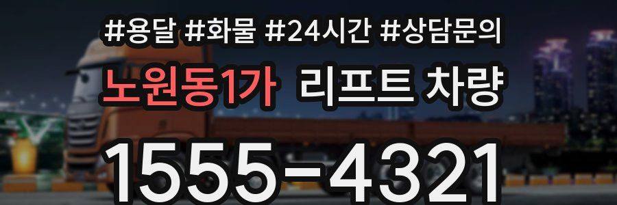 노원동1가 리프트 차량