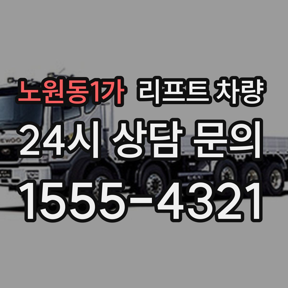 노원동1가 리프트 차량