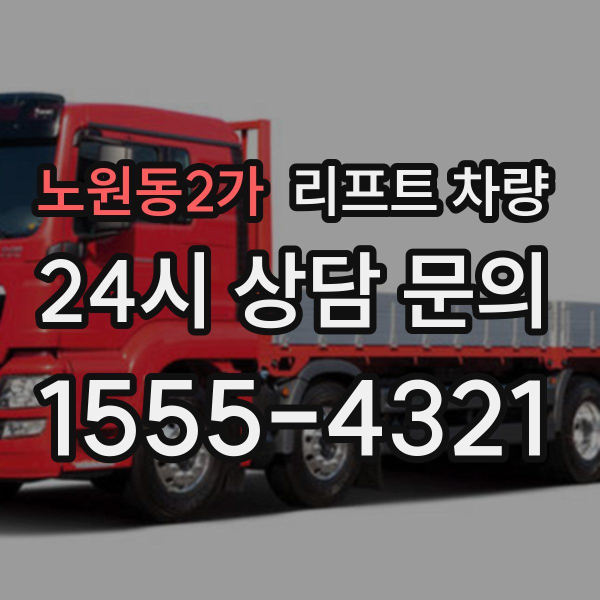 노원동2가 리프트 차량