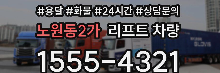 노원동2가 리프트 차량