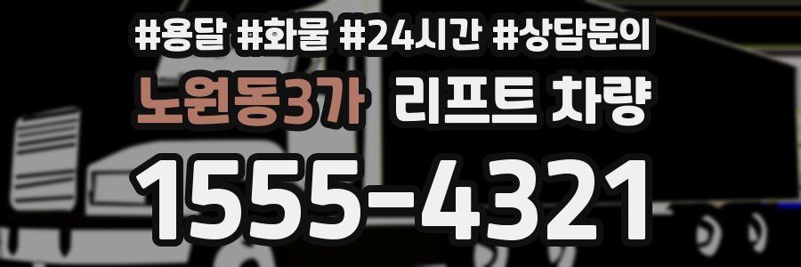 노원동3가 리프트 차량