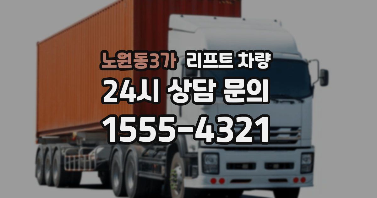 노원동3가 리프트 차량