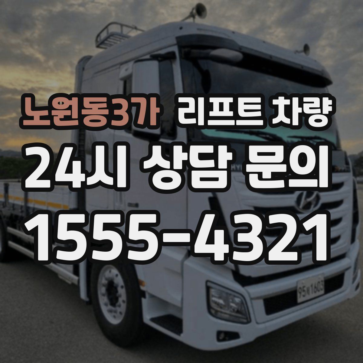 노원동3가 리프트 차량