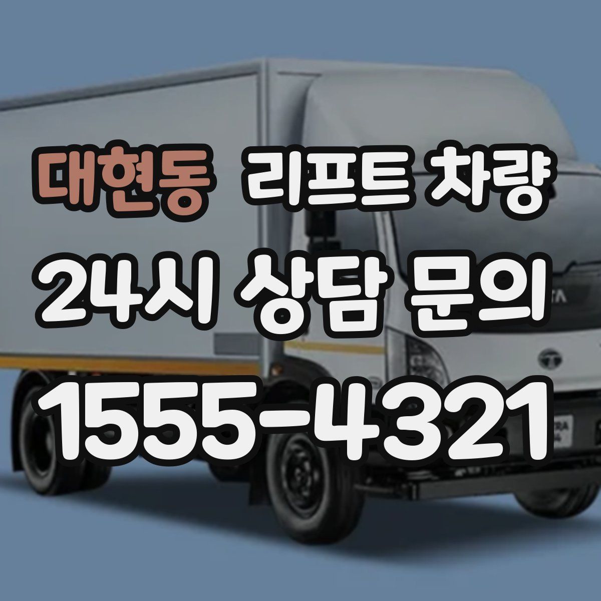 대현동 리프트 차량