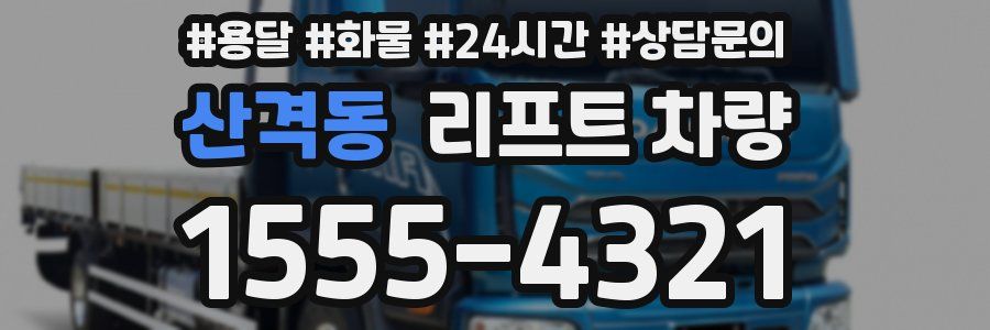 산격동 리프트 차량