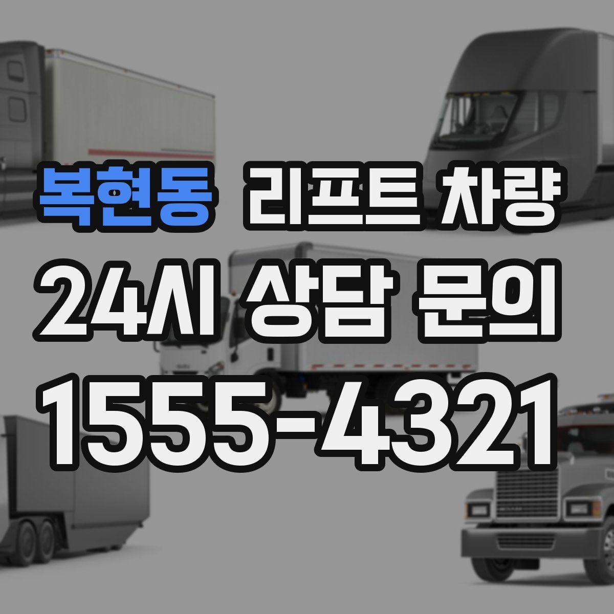 복현동 리프트 차량