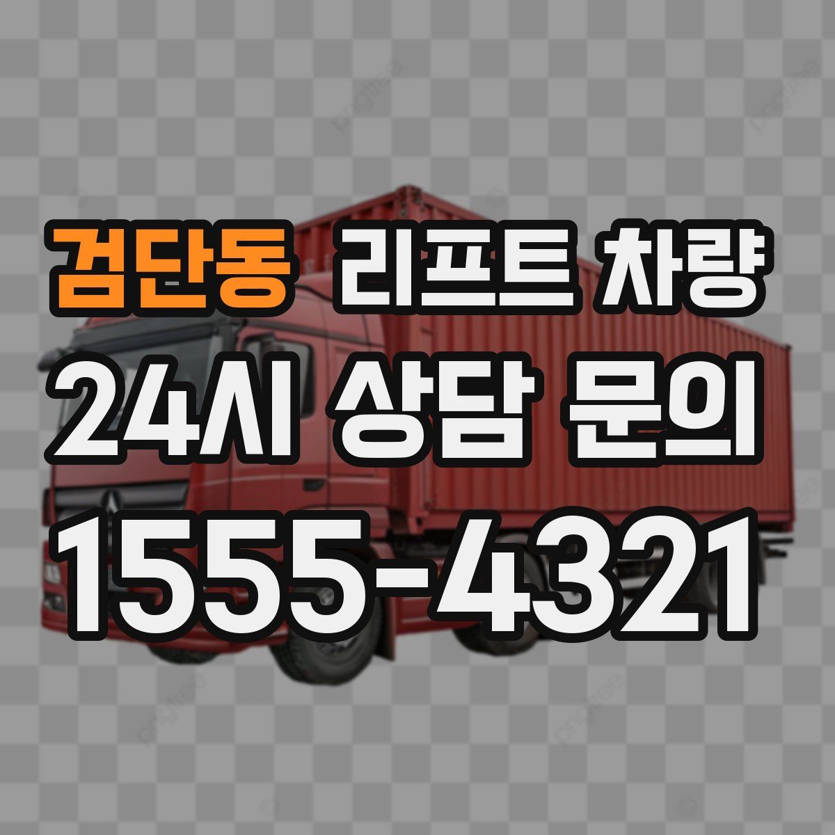 검단동 리프트 차량