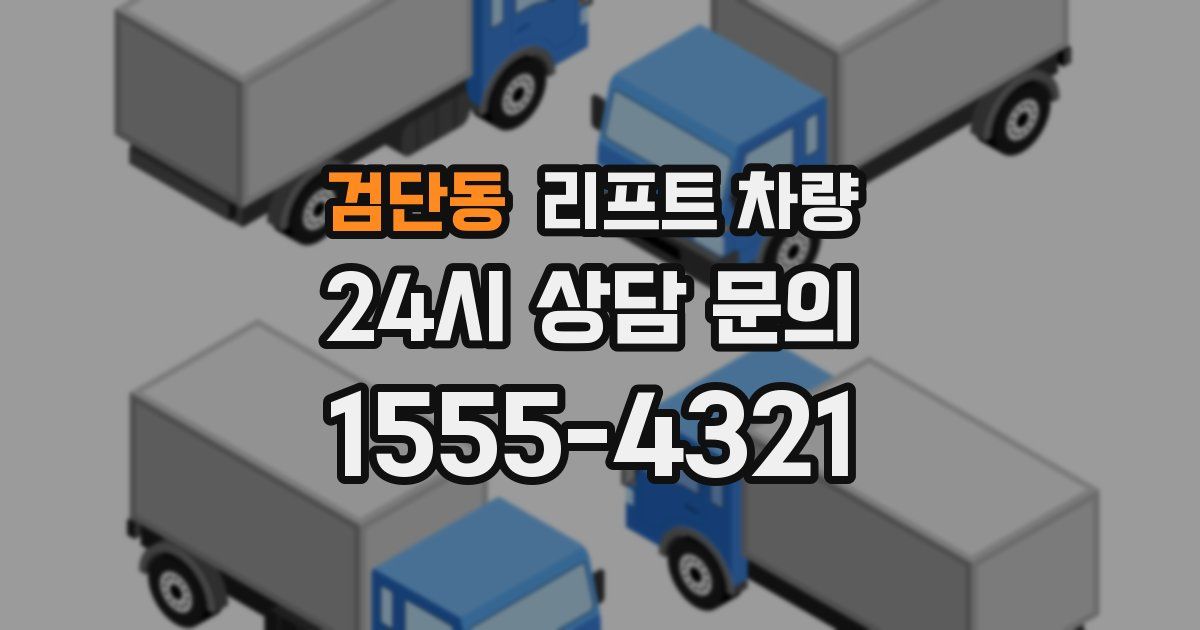 검단동 리프트 차량