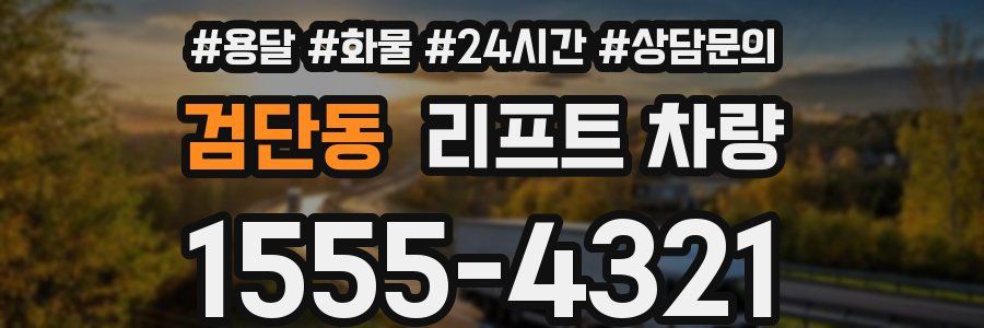 검단동 리프트 차량