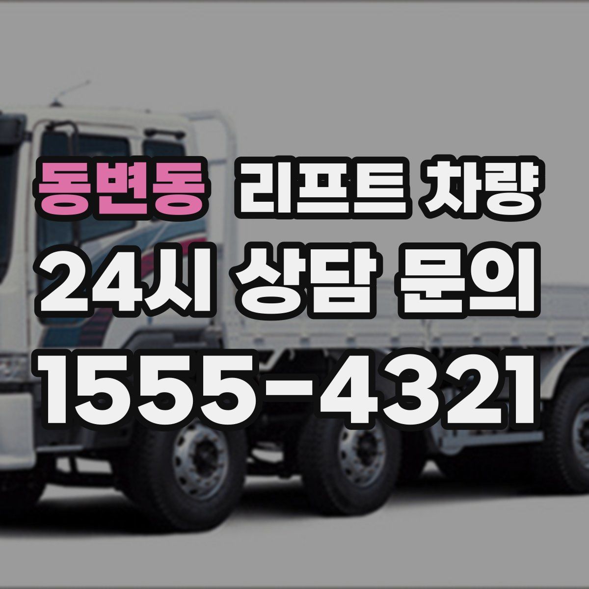 동변동 리프트 차량