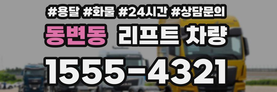 동변동 리프트 차량