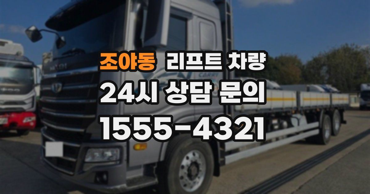 조야동 리프트 차량