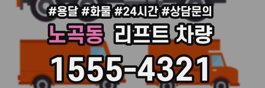 노곡동 리프트 차량