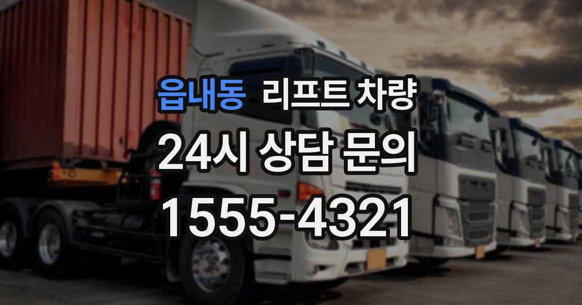 읍내동 리프트 차량