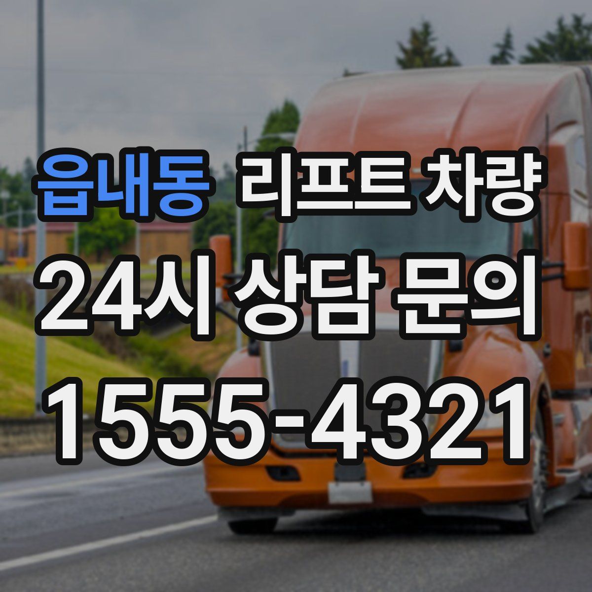 읍내동 리프트 차량