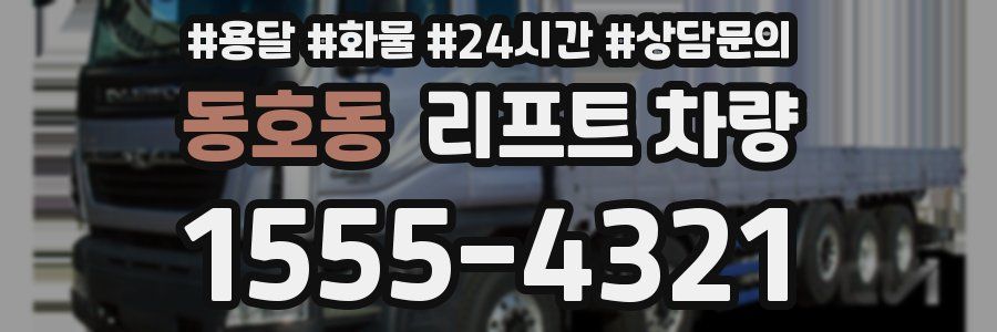 동호동 리프트 차량