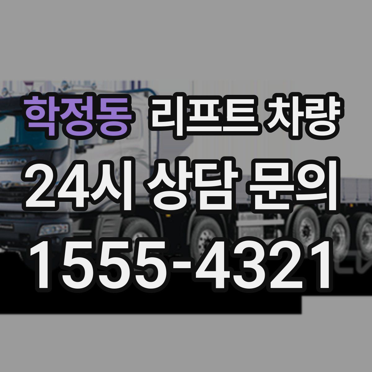 학정동 리프트 차량