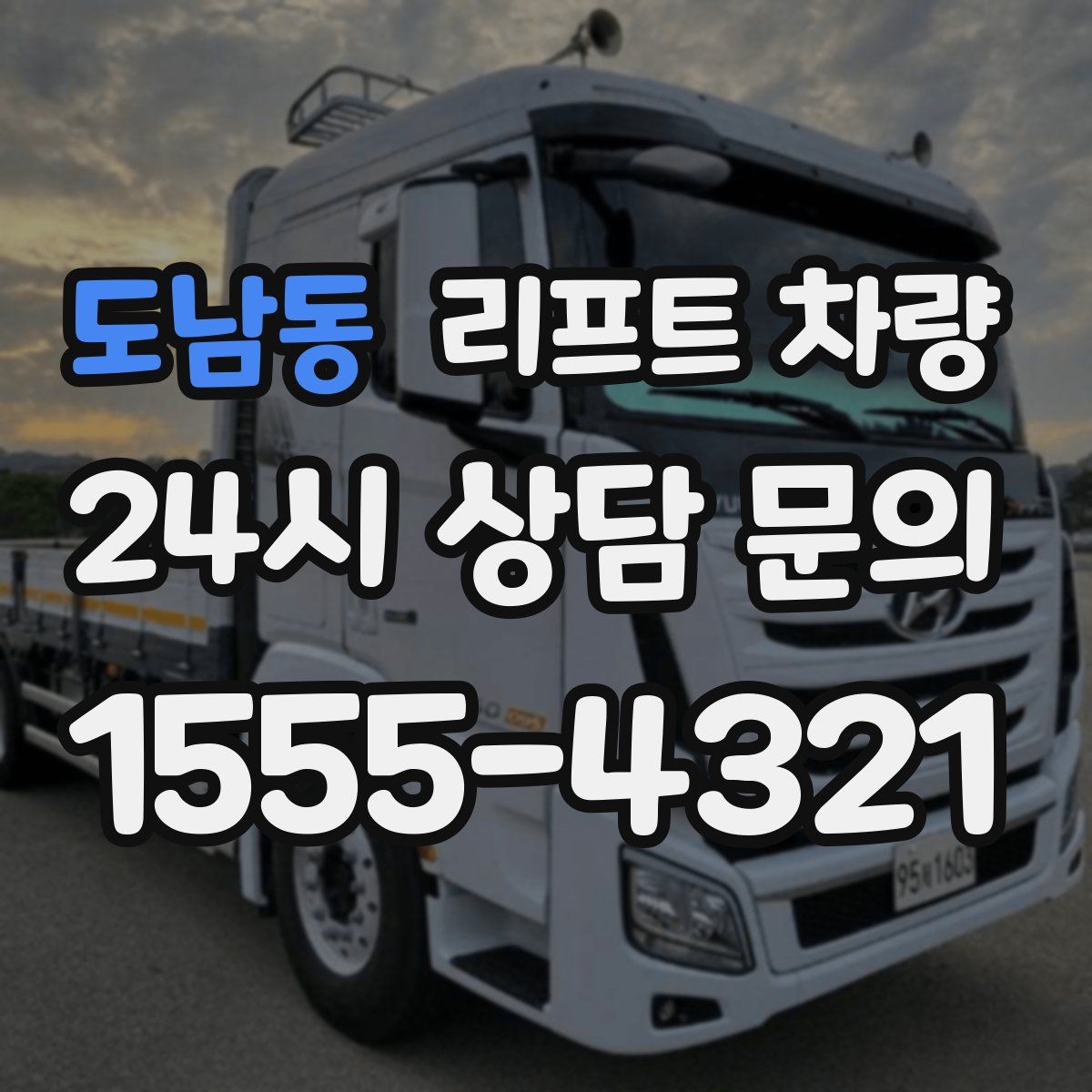 도남동 리프트 차량