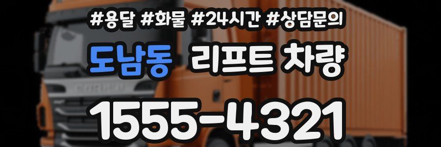 도남동 리프트 차량