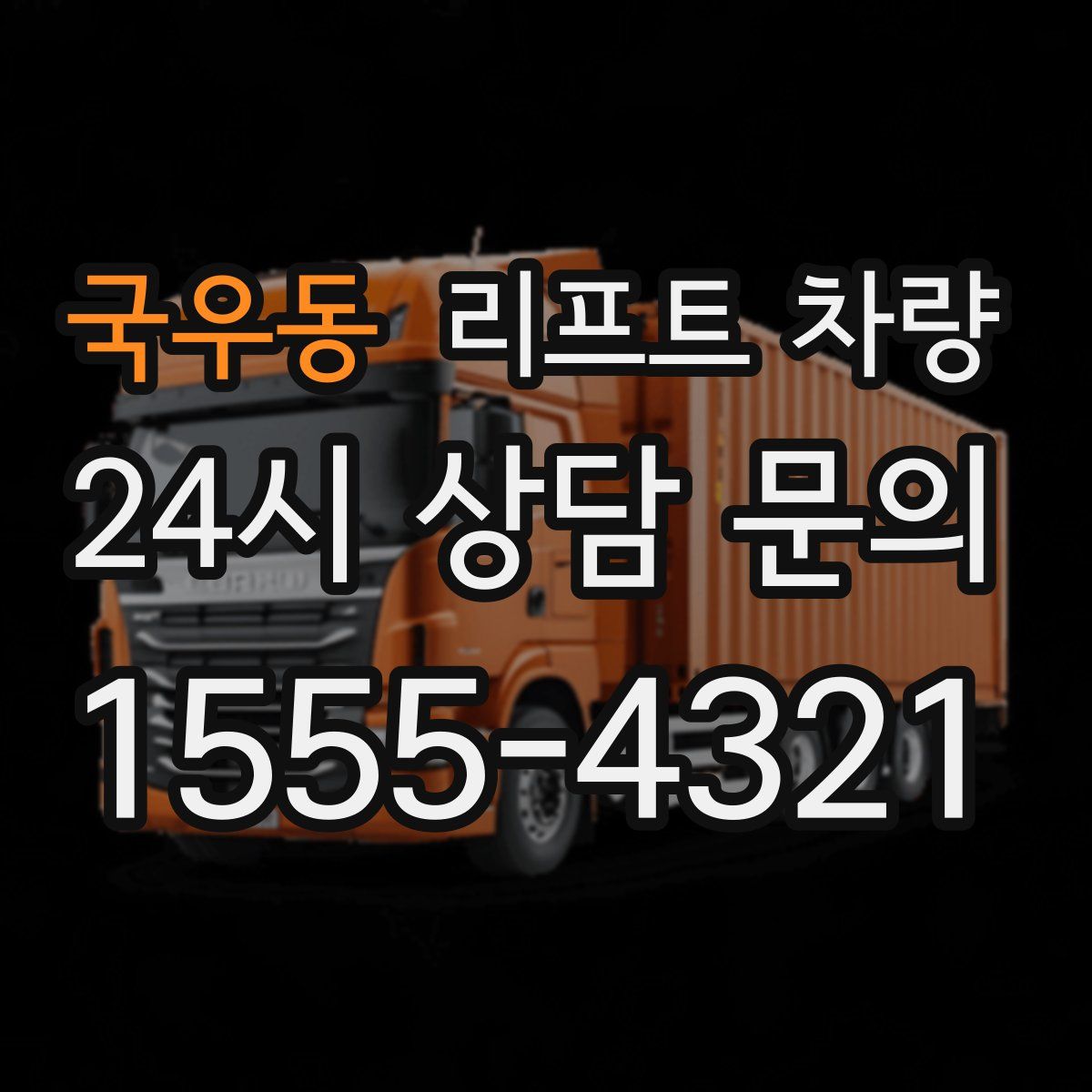 국우동 리프트 차량