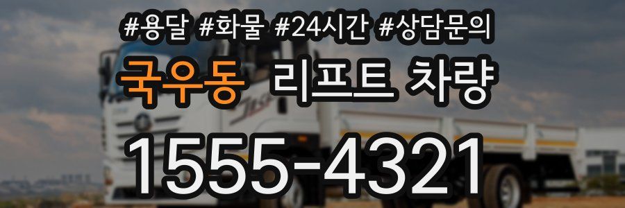 국우동 리프트 차량