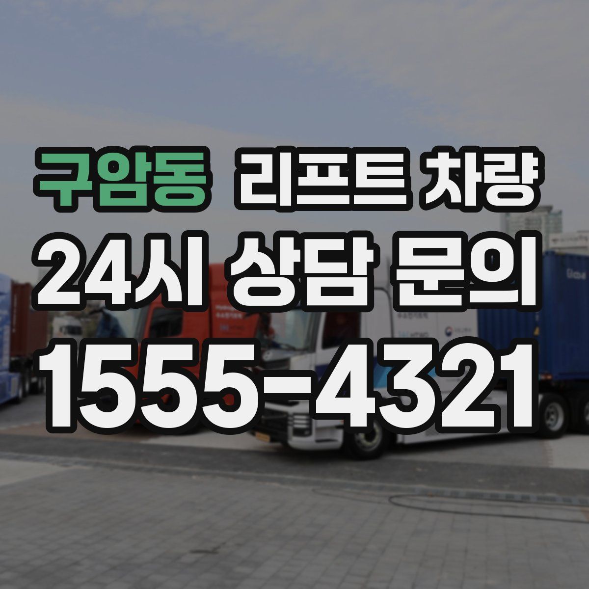 구암동 리프트 차량