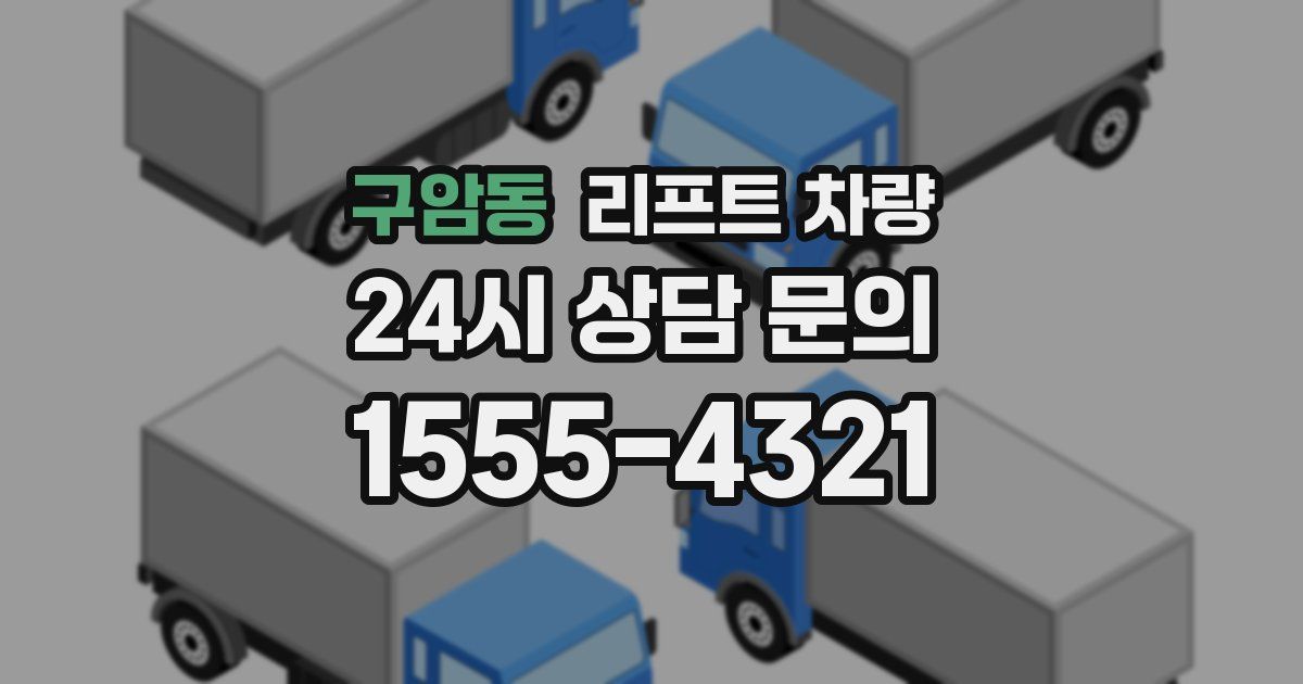 구암동 리프트 차량