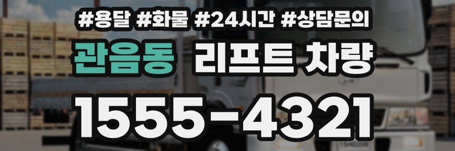 관음동 리프트 차량