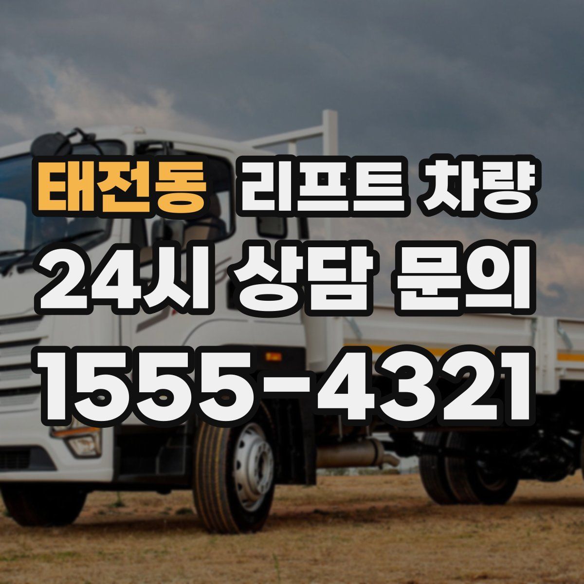 태전동 리프트 차량