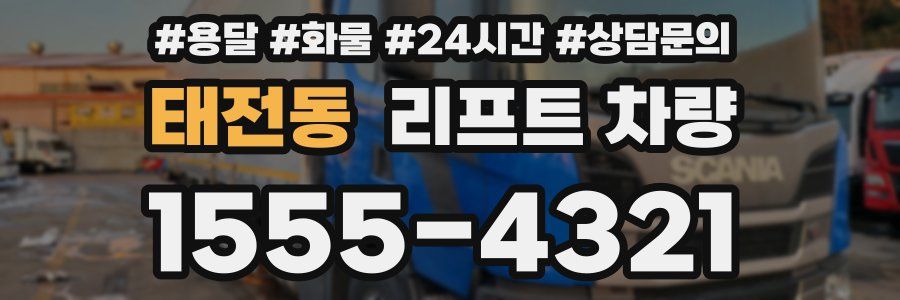 태전동 리프트 차량