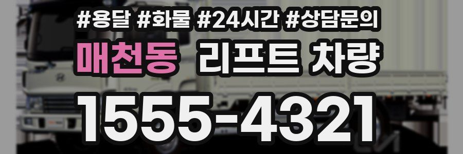 매천동 리프트 차량